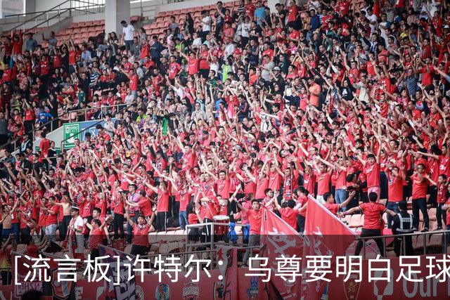 [流言板]许特尔：乌尊要明白足球是团队运动，否则可能阻碍自己发展